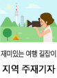 지역주재기자