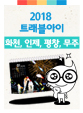 2018년도 월페이퍼