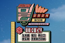 「2024 부산 밀 페스티벌」에 로컬·미쉐린가이드 맛집이 온다!, 국내여행, 여행정보