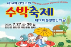 진안군, 진안고원 수박축제 27~28일 개최 , 국내여행, 여행정보