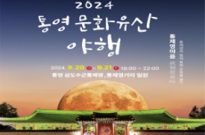 통영시, 2024 통영 문화유산 야행, 통제영 야음으로 오는 20~21일 개최, 국내여행, 여행정보