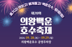 의왕시, 즐기고! 엿보고! 빠져들고! ‘제20회 의왕백운호수축제’개최, 국내여행, 여행정보