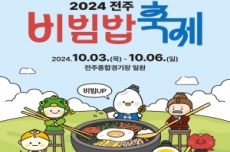 전주시, 2024 전주비빔밥축제서 만나는 ‘1963 대형비빔퍼포먼스’, 국내여행, 여행정보