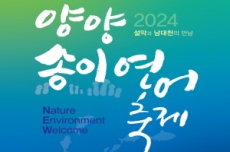 양양군, 산에서 내린 축복! 바다에서 올라온 선물! 2024 양양송이연어축제 개최, 국내여행, 여행정보