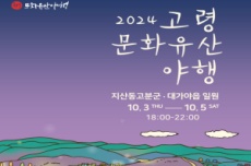 2024 고령 문화유산 야행, 10월 3일부터  화려한 경관 속에서 펼쳐져, 국내여행, 여행정보