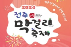 전주시, ‘제1회 전주막걸리축제’, 오는 25일~26일 개최 , 국내여행, 여행정보