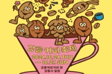 강릉시, 커피, 바다와 다시 만나다. 강릉커피축제 10월 24일 개막, 국내여행, 여행정보