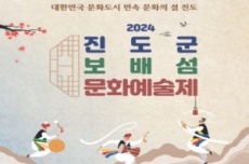 진도군, 사는 게 예술이다! 보배섬 문화예술제, 25일부터 3일간 개최, 국내여행, 여행정보