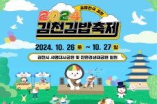 김천시, 2024년 대한민국 축제의 히트작 “김천김밥축제”, 국내여행, 여행정보