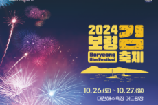 보령시, 바닷속 슈퍼푸드 김, 2024년 보령 김 축제 개최, 국내여행, 여행정보