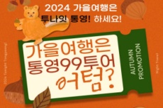 통영의 아름다운 밤, 가을 여행은 ‘통영99투어’어텀(AUTUMN)?, 국내여행, 여행정보