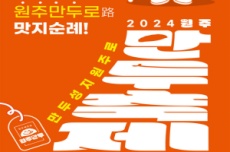 원주시, ‘만두성지 원주로∼!’...2024 원주만두축제, 화려한 개막, 국내여행, 여행정보