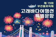 울산 남구, 고래바다여행선, 제19회 부산불꽃축제 특별운항 실시, 국내여행, 여행정보