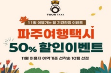 '파주 여행택시' 11월, 50% 할인 이벤트, 국내여행, 여행정보