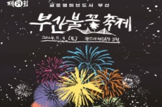 부산시, 가을밤 끌림·설렘·울림 이야기, 「제19회 부산불꽃축제」 개최!, 국내여행, 여행정보