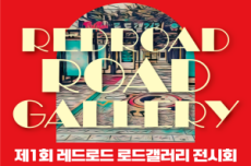 마포구, ‘거리 위 미술관’ 제1회 레드로드 로드갤러리 전시회 개최, 국내여행, 여행정보