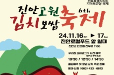 진안군, 온 세대가 함께 즐기는 진안고원 김치보쌈축제 11.16 ~17일 개최 , 국내여행, 여행정보