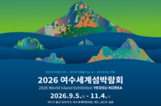 2026여수세계섬박람회, 그 특별한 만남!, 국내여행, 여행정보