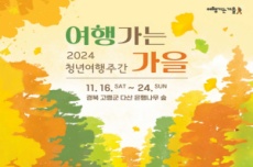 '2024 여행가는 가을' 고령군, 청년여행주간 운영, 국내여행, 여행정보