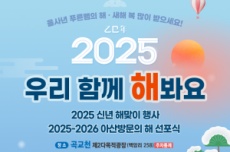 아산시, 통합 아산시 출범 30주년, 2025년 아산시 해맞이 행사 , 국내여행, 여행정보