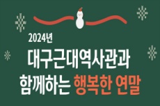 대구시립 3개 박물관에서 보내는 2024 크리스마스와 연말, 국내여행, 여행정보