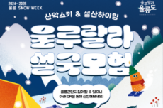 울릉군, 눈 내린 신비의 섬 울릉도에서 즐기는 ‘SNOW WEEK’운영, 국내여행, 여행정보