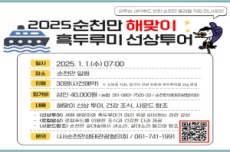 순천만 생태체험선 선상에서 2025 새해 첫 해맞이 하세요, 국내여행, 여행정보