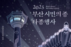 부산시, 2025년 을사년 새해맞이 「부산 시민의 종 타종행사」 개최, 국내여행, 여행정보