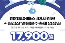 청양군, 청양투어패스 「칠갑산 얼음분수 축제 패키지」 판매 게시, 국내여행, 여행정보