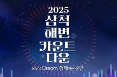 삼척시, 2025년 을사년(乙巳年) 새해 해맞이 행사 진행, 국내여행, 여행정보