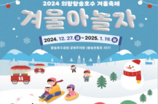 의왕시, ‘겨울아 놀자', 2024 의왕왕송호수 겨울축제 개막, 국내여행, 여행정보