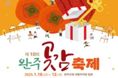 완주군, 달콤‧쫄깃 완주곶감축제 10일~ 12일 개최 , 국내여행, 여행정보