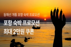 포항시, 올해 설 연휴는 겨울 바다의 맛과 멋을 품은 ‘포항’으로!, 국내여행, 여행정보