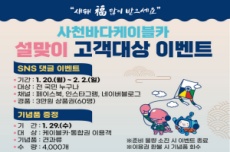 사천바다케이블카, 설 연휴 기간 정상운영, 설날맞이 이벤트, 국내여행, 여행정보