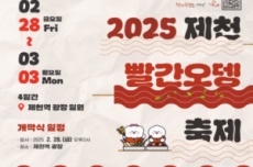 제천시, 매운맛의 향연, 2025 제천빨간오뎅축제 개최, 국내여행, 여행정보