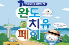 완도군, 2025 완도 방문의 해, 완도 치유 페이 , 국내여행, 여행정보