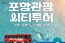 포항시, ‘2025년 포항관광 시티투어’ 본격 운영 시작, 국내여행, 여행정보