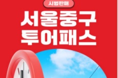 서울 중구 투어패스’시범 운영 개시, 최대 60% 할인 판매 중! , 국내여행, 여행정보