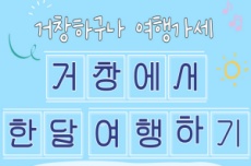 거창하구나, 여행가세! 한 달 여행하기 참가자 모집 , 국내여행, 여행정보