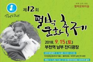 ‘펄벅문화축제’, 부천 심곡본동에서 9월 15일 개최