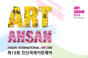 ‘ART ANSAN 2018 제15회 안산국제아트페어’ 개최