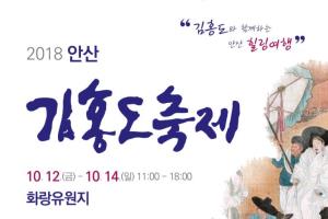 안산시,‘2018 안산 김홍도축제’개최, 10월 12~14일