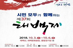 오는 10월 3일부터 6일, 제37회 태백제 개최