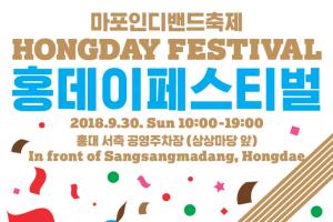 30일 홍대서 ‘홍데이:HONGDAY 페스티벌’