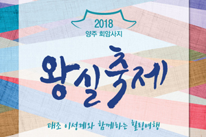 양주시 ‘2018 양주 회암사지 왕실축제’개최 … 태조 이성계와 함께하는 힐링여행