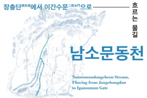 청계천박물관 남소문동천展, 식민지 역사 속 장충동-광희동 일대 생활상 담아