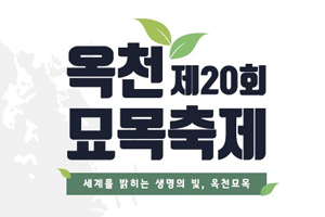 “세상을 밝히는 생명의 빛” 옥천묘목축제, 이달 28일부터 31일까지 나흘간 열려