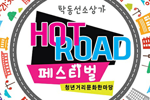 여수시, ‘HOT ROAD 페스티벌’ 5월 4일 ‘첫 선’