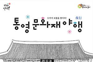 2019년 통영 문화재야행(夜行) 통제영 밤을 밝힌다