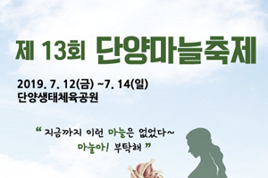 제13회 단양마늘축제 오는 7월 12일 개막  